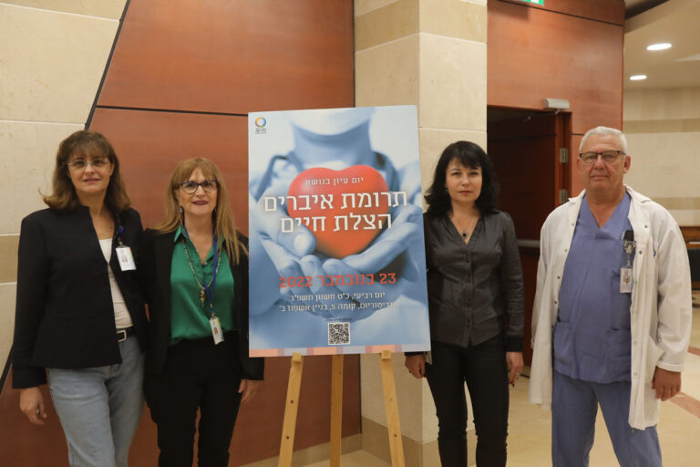 יום עיון תרומת איברים