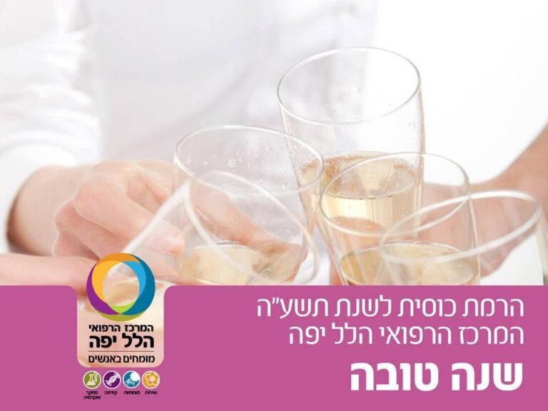 הרמת כוסית לראש השנה 17.9.14