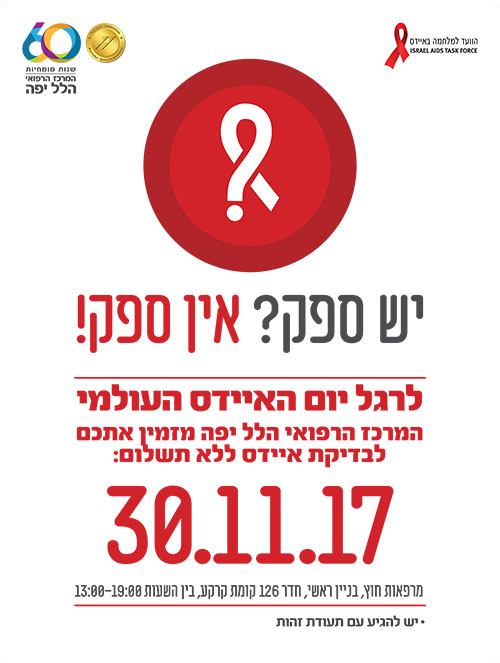 בדיקות איידס ללא תשלום לרגל יום האיידס העולמי