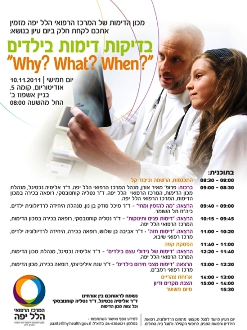 יום עיון: בדיקות דימות בילדים