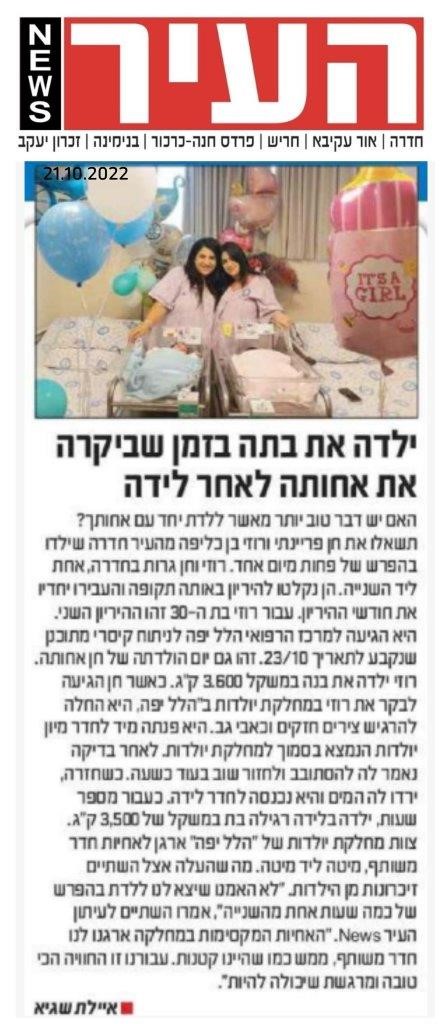 ילדה את בתה בזמן שביקרה את אחותה לאחר לידה