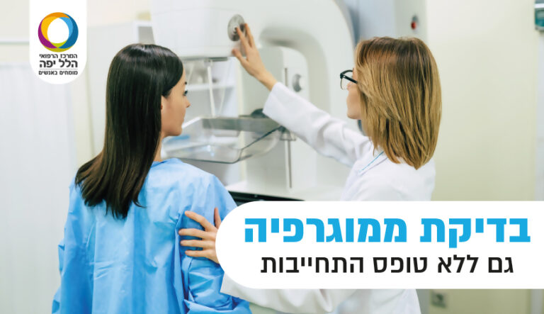 בדיקת ממוגרפיה – זה הזמן להיבדק!