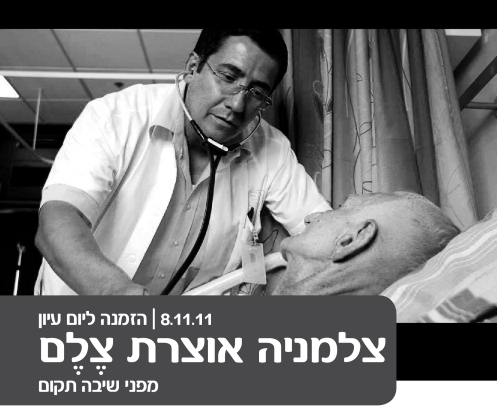 יום עיון: העצמת אישיותו של המטופל בגיל השלישי