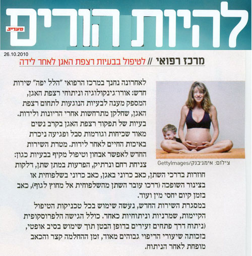 טיפול בבעיות רצפת האגן לאחר לידה