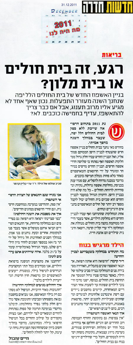 רגע, זה בית חולים או בית מלון