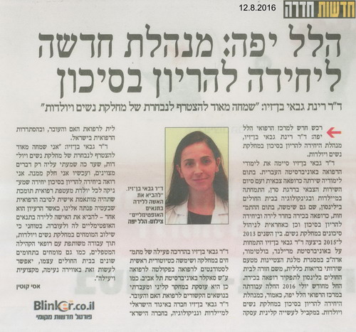 הלל יפה: מנהלת חדשה ליחידה להריון בסיכון