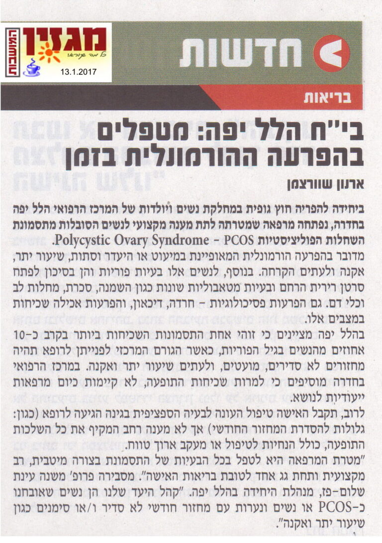 בי"ח הלל יפה: מטפלים בהפרעה ההורמונלית בזמן