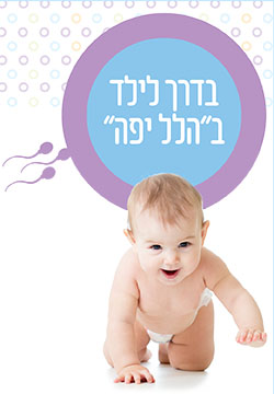 סדנה להעצמת נשים ובני זוגן בתהליכי פוריות