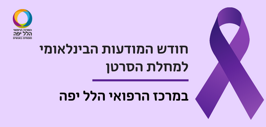חודש המודעות למחלת הסרטן – גם בתזונה