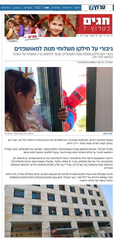 גיבורי על חילקו משלוחי מנות למאושפזים