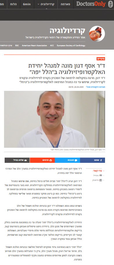 ד"ר אסף דנון מונה למנהל יחידת האלקטרופיזיולוגיה בהלל יפה