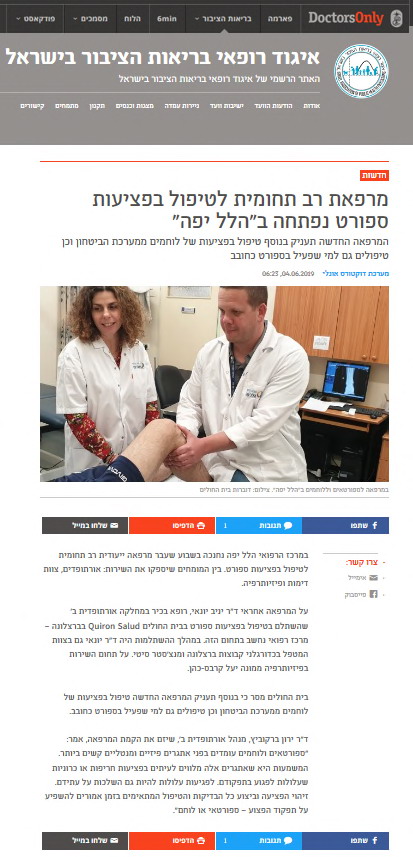 מרפאה רב-תחומית לטיפול בפציעות ספורט נפתחה ב"הלל יפה"