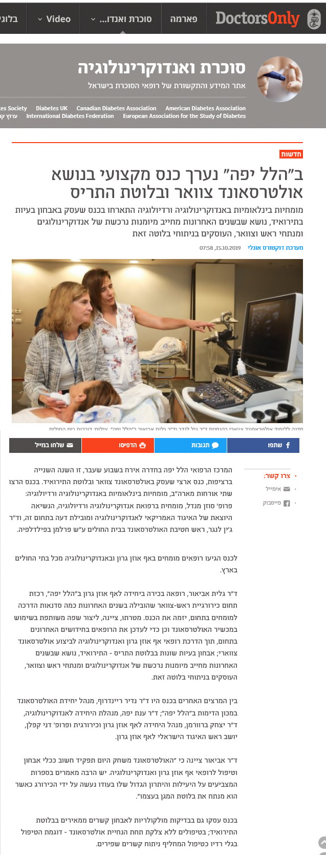 ב"הלל יפה" נערך כנס מקצועי בנושא אולטרה-סאונד צוואר ובלוטת התריס