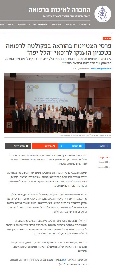 פרסי הצטיינות בהוראה בפקולטה לרפואה בטכניון הוענקו לרופאי הלל יפה