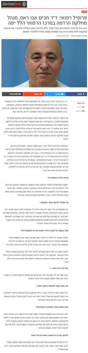 פרופיל רפואי: ד"ר חכים אבו ראס, מנהל מחלקת הרדמה במרכז הרואי הלל יפה