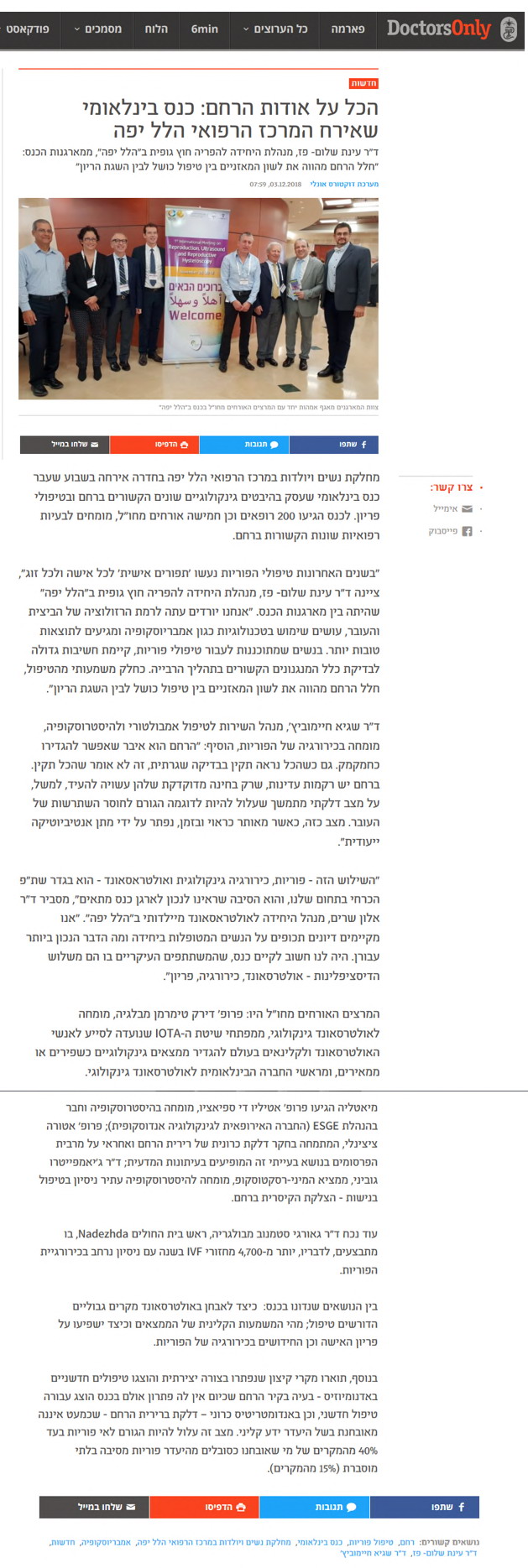 הכל על אוודות הרחם: כנס בינלאומי שאירח המרכז הרפואי הלל יפה