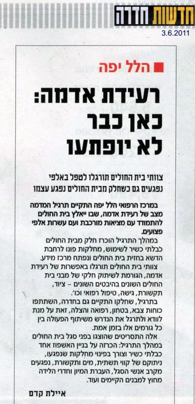 הלל יפה. רעידת אדמה: כאן כבר לא יופתעו