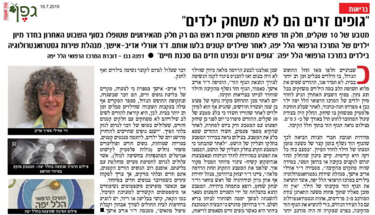 "גופים זרים הם לא משחק ילדים"