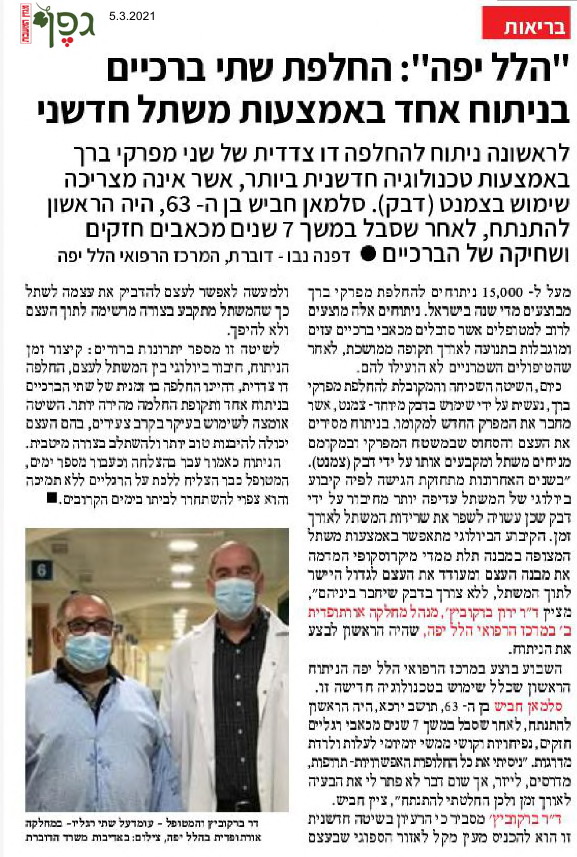 הלל יפה: החלפת שתי ברכיים בניתוח אחד באמצעות משתל חדשני