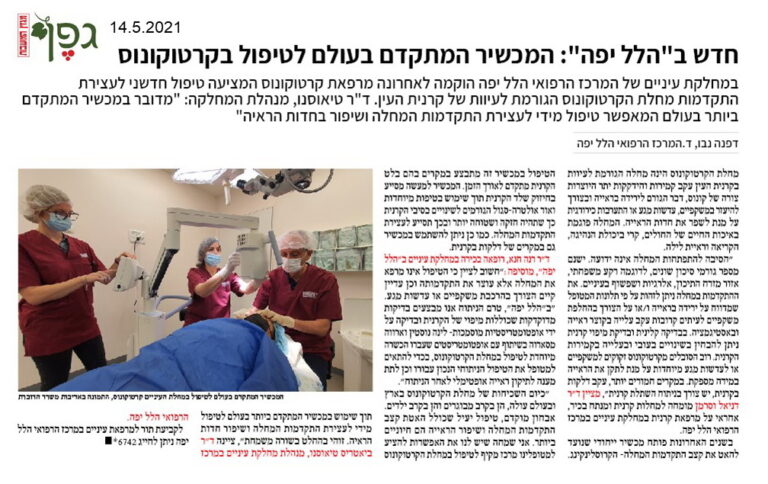 חדש בהלל יפה: המכשיר המתקדם בעולם לטיפול בקרטוקונוס