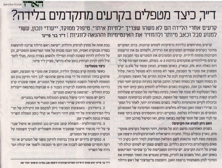 ד"ר כיצד מטפלים בקרעים מתקדמים בלידה?