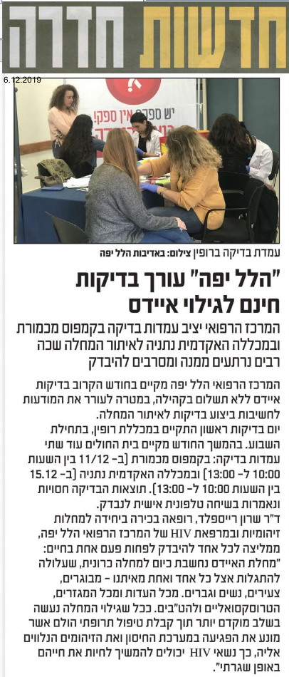 "הלל יפה" עורך בדיקות חינם לגילוי איידס