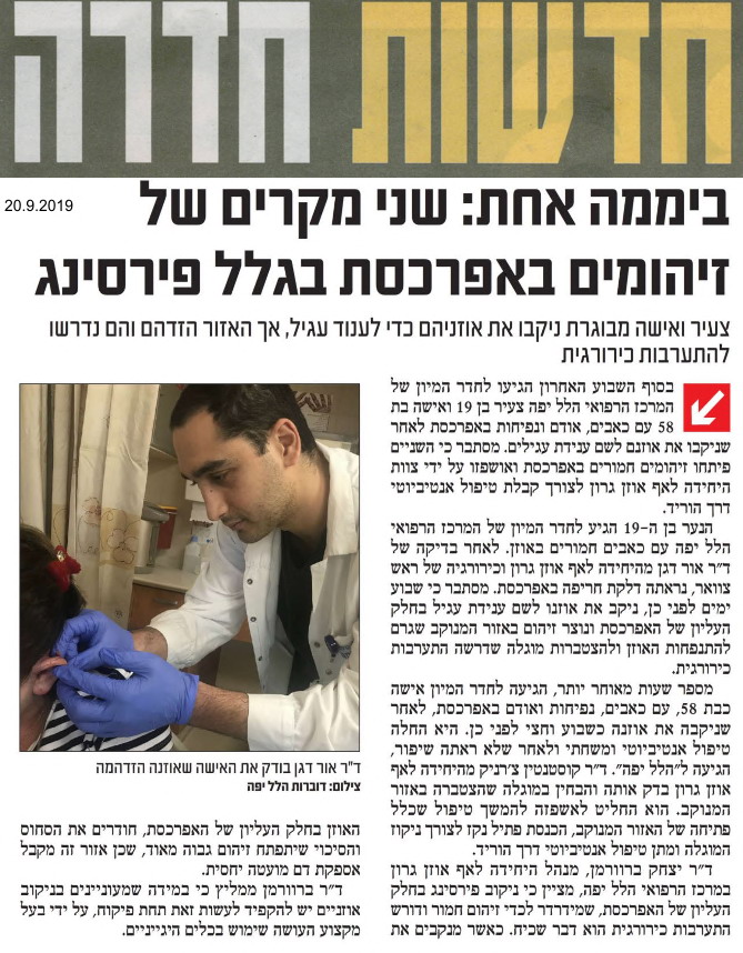 ביממה אחת: שני מקרים של זיהומים באפרכסת בגלל פירסינג