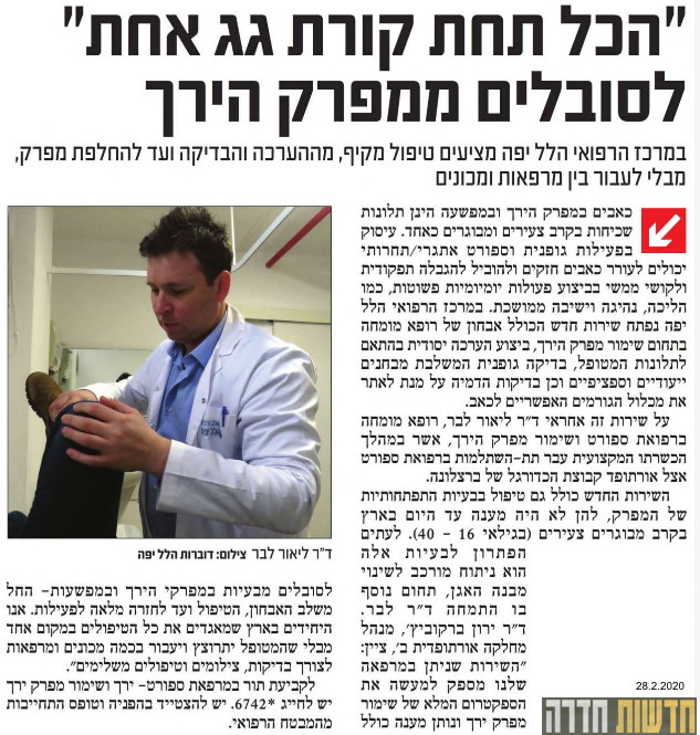 "הכל תחת קורת גג אחת לסובלים ממפרק הירך"