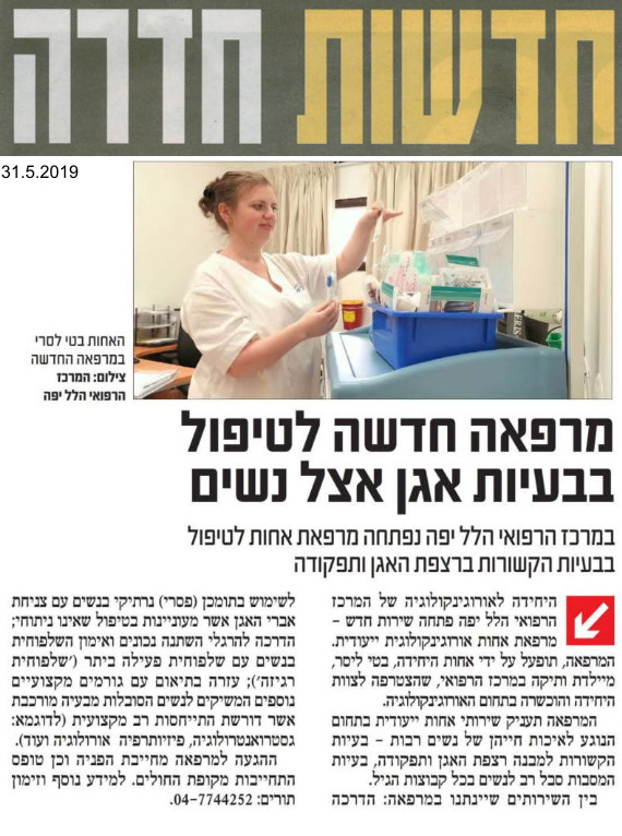 מרפאה חדשה לטיפול בבעיות אגן אצל נשים