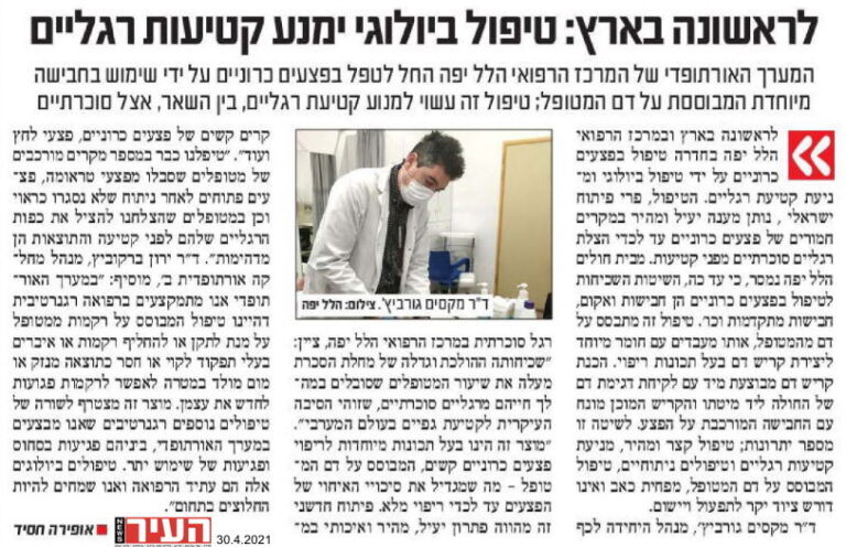 לראשונה בארץ: טיפול ביולוגי ימנע קטיעת רגליים