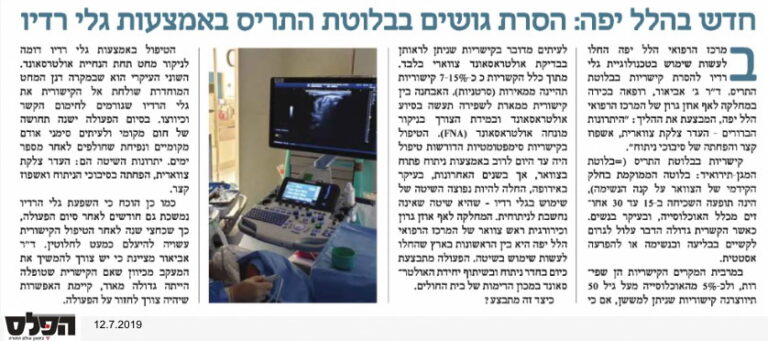 חדש בהלל יפה: הסרת גושים בבלוטת התריס באמצעות גלי רדיו