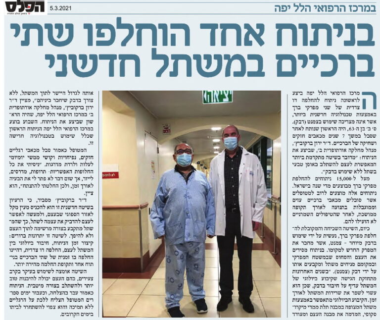 בניתוח אחד הוחלפו שתי ברכיים במשתל חדשני