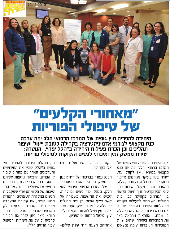 "מאחורי הקלעים" של טיפולי הפוריות