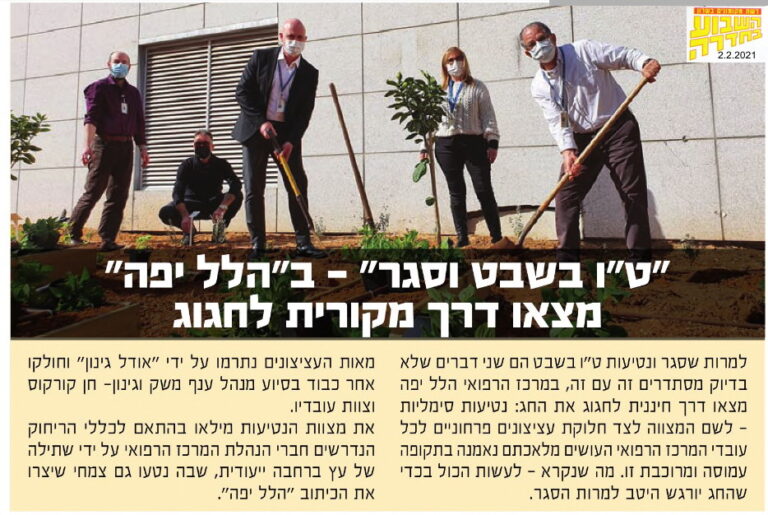 "ט"ו בשבט וסגר" – בהלל יפה מצאו דרך מקורית לחגוג