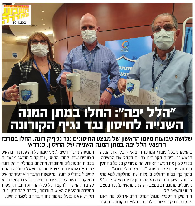 הלל יפה: החלו במתן המנה השנייה לחיסון נגד נגיף קורונה
