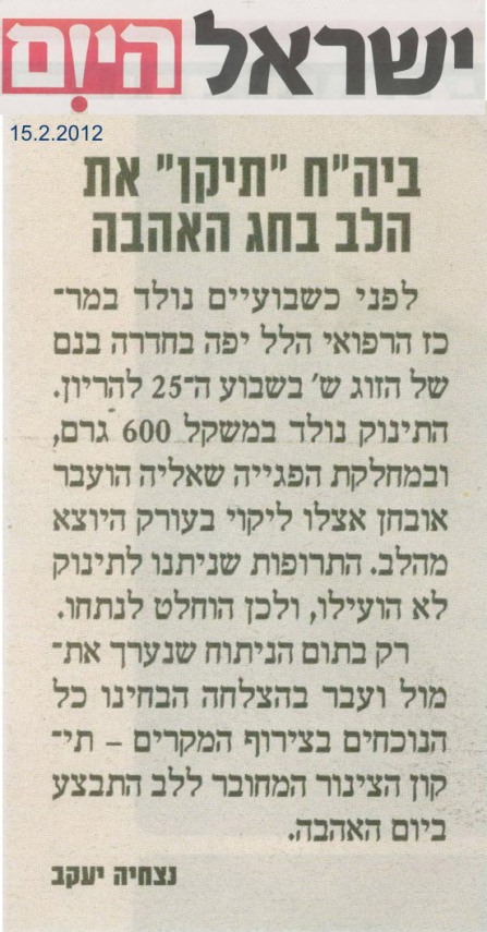 בית החולים "תיקן" את הלב בחג האהבה