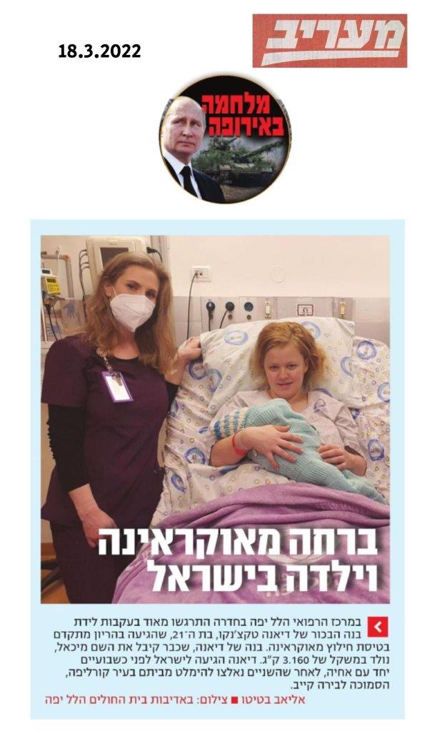 ברחה מאוקראינה וילדה בישראל