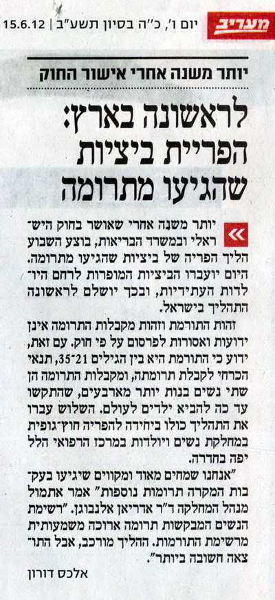 לראשונה בארץ: הפריית ביציות שהגיעו מתרומה