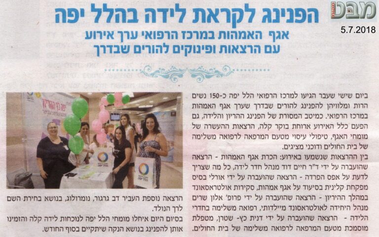 הפנינג לקראת לידה בהלל יפה