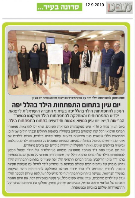 יום עיון בתחום התפתחות הילד בהלל יפה