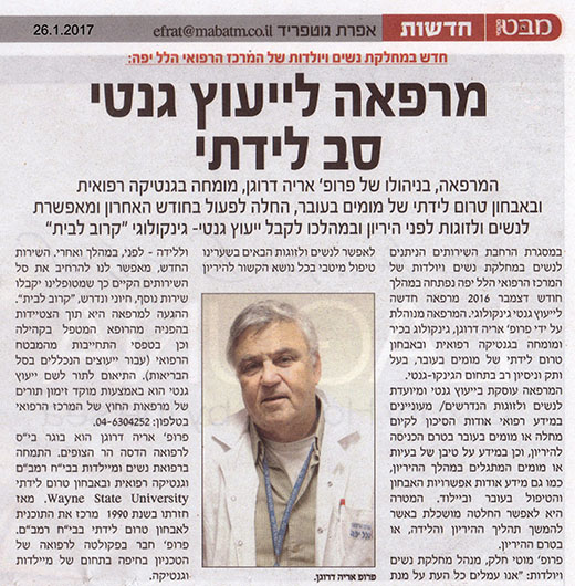 מרפאה לייעוץ גנטי סב לידתי