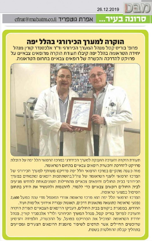 הוקרה למערך הכירורגי בהלל יפה