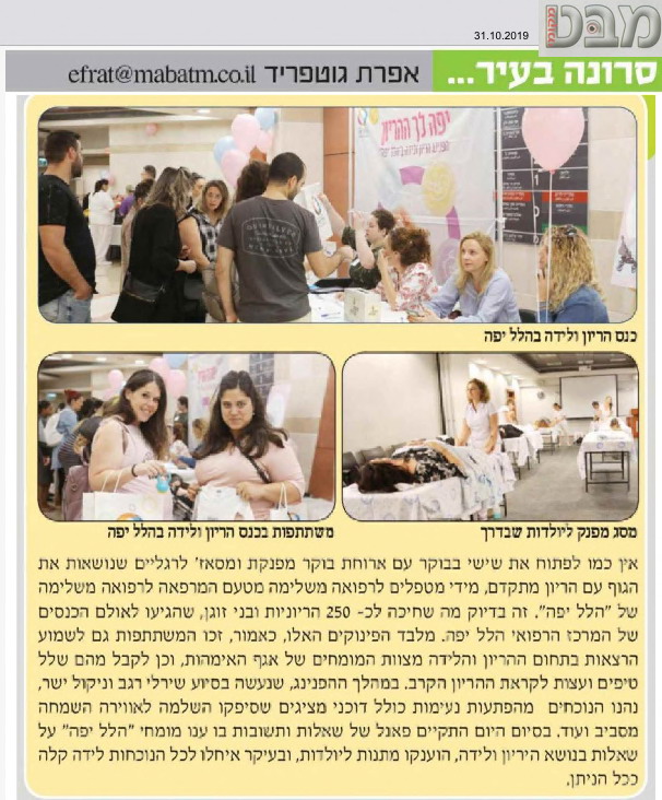 כנס הריון ולידה בהלל יפה