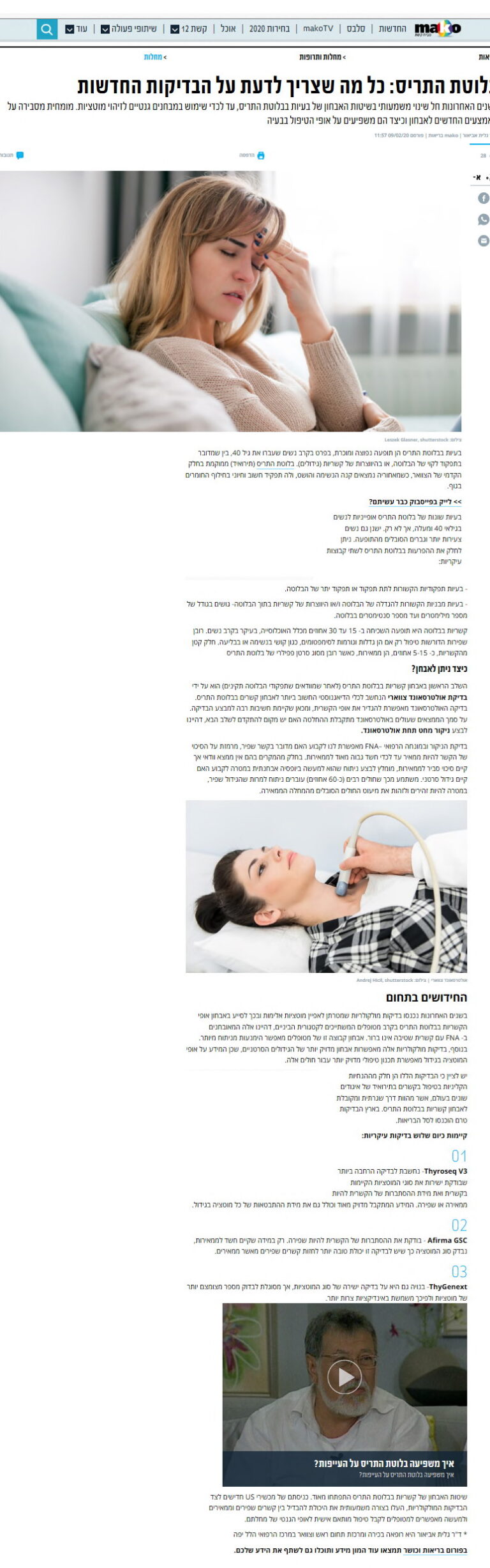 בלוטת התריס: כל מה שצריך לדעת על הבדיקות החדשות