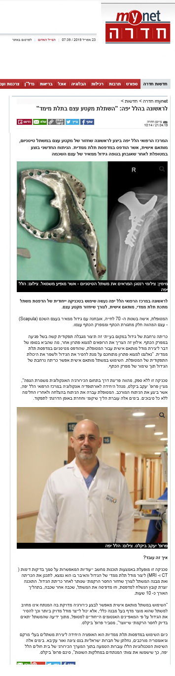 לראשונה בהלל יפה: "השתלת מקטע עצם בתלת מימד"