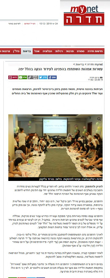 עשרות אמהות השתתפו בהפנינג לעידוד הנקה בהלל יפה