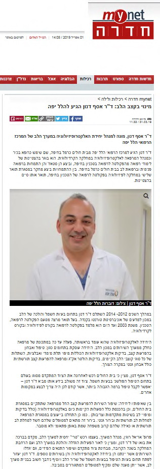 מינוי בקצב הלב: ד"ר אסף דנון הגיע להלל יפה