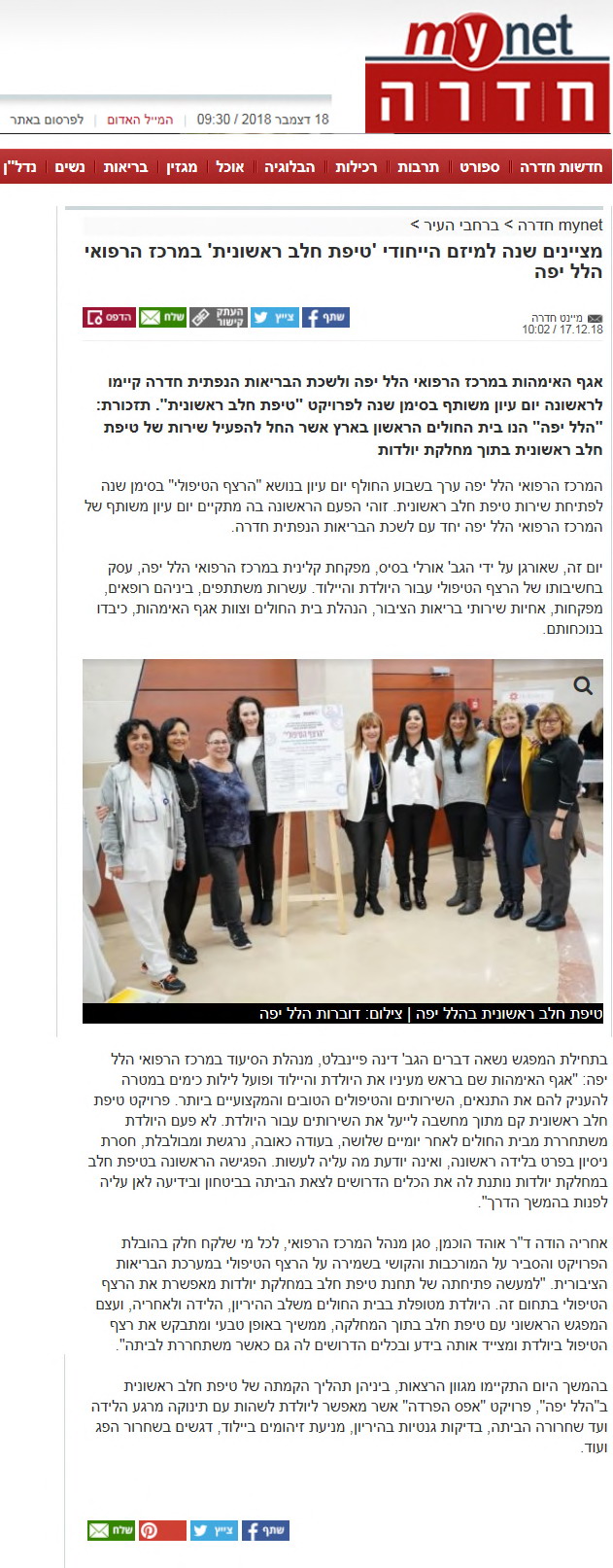 מציינים שנה למיזם הייחודי "טיפת חלב ראשונית" במרכז הרפואי הלל יפה