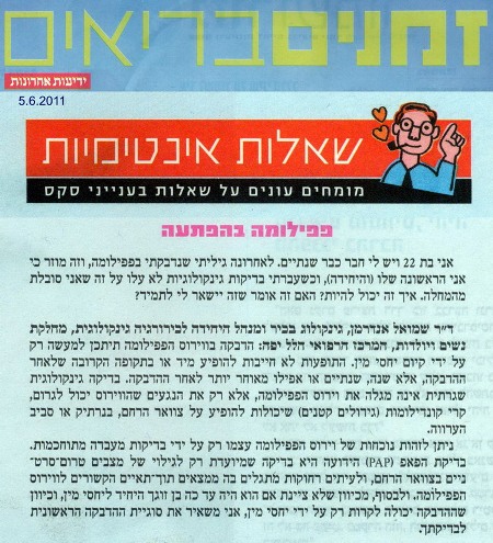 שאלות אינטימיות: פפילומה בהפתעה