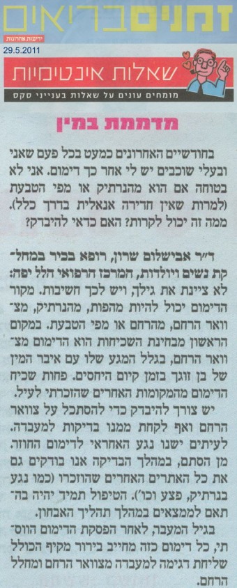 שאלות אינטימיות – מדממת במין